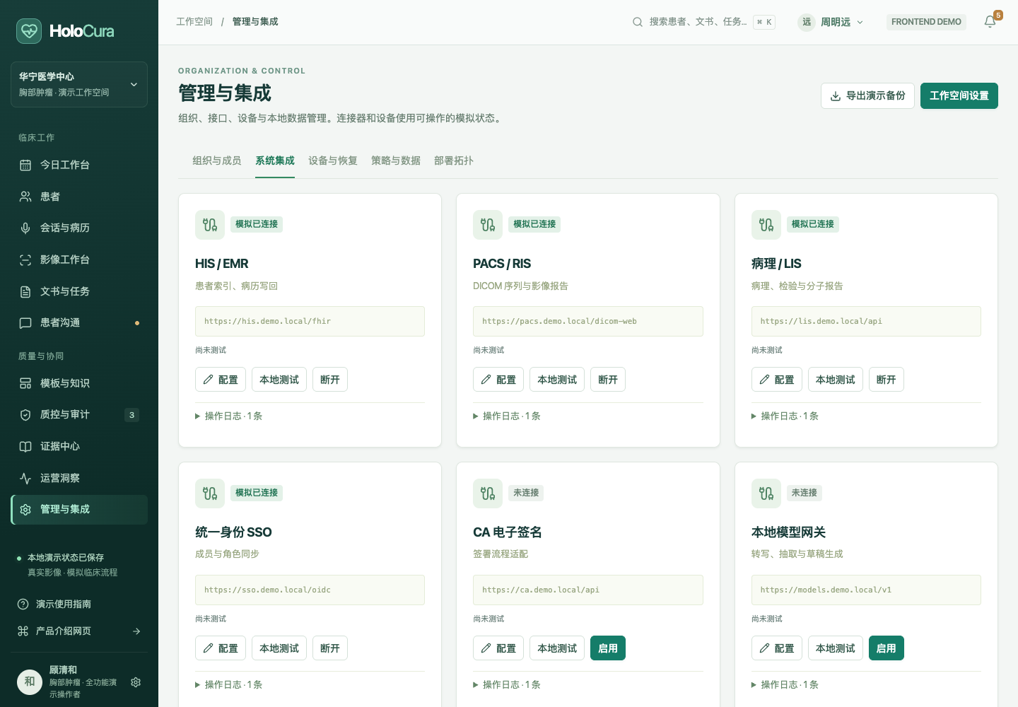 HoloCura 管理与集成真实页面