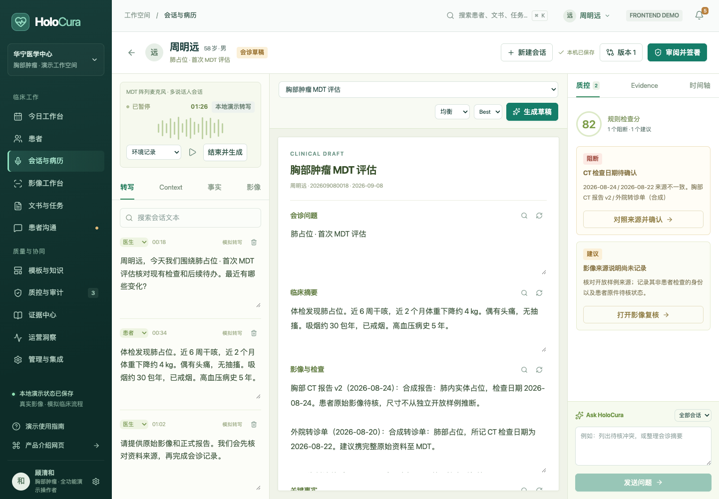 HoloCura 肺癌 MDT 会话页面，包含多模态影像、实时转写、事实冲突和签署前质控